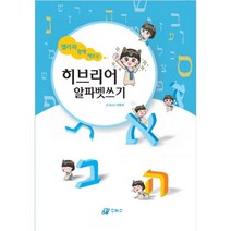 히브리어 알파벳 쓰기 : 엘리와 함께 해보는, 오앤오(O.N.O)
