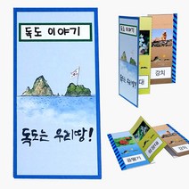 73 빵빵야 / (만들기재료 수업재료)독도 병풍책 만들기 유치원만들기 카페인테리어소품 닭소품 세라믹소품 기타학습만들기재료