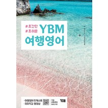 초간단 초쉬운 YBM 여행영어