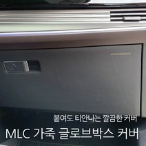 MLC 가죽 글로브박스 기스방지 커버 더뉴모하비