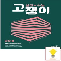 실전+수능 고쟁이 고등 수학 2 이투스북 2022, 없음