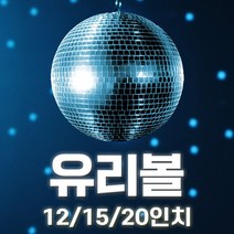 유리볼12 15 20인치/무대 7080 인테리어 조명 스포트라이트 행사용 미러볼 / 예송사운드, 01.유리볼12인치(단품)