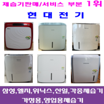 중고제습기/삼성 엘지 위닉스 위니아/5리터~24리터 평수다양, 10리터