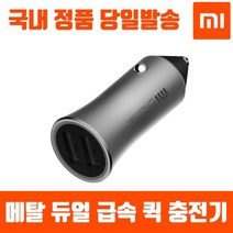 공식인증점 샤오미 메탈 고속 차량용 충전기 시거잭