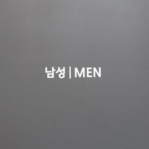 남성 여성 men women 센터라인 화장실 탈의실 가게 스티커, 남자, 흰색