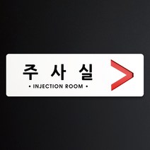 루리앤메리 크림 방향 표지판 064 주사실 A SIZE 주문제작형 안내판, 오른쪽 방향