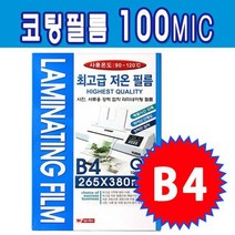 라미넥스 코팅필름 B4 100MIC, 없음