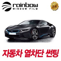 K5 썬팅필름 레인보우 V70 썬팅 후면 열차단, 시공 예약금(010-2365-4138전화 입고일 예약), BMW