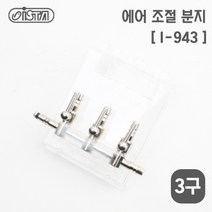 고피쉬 이스타 걸이식 3구 분배기(I-943), 1개
