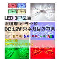 엘티온 LED 3구 모듈 간접조명 간판조명 주광색 전구색 청색 적색 녹색 RGB, 50개