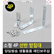 화분 보관 선반 모서리 보강 받침대 생활잡화 조립식앵글선반 선반브라켓