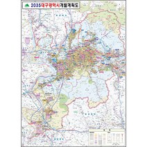 대구 개발계획도 지도 대구광역시 부동산 전도 (코팅 소형 79x110), 코팅