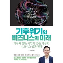 기후위기와 비즈니스의 미래 : 지구와 인류 기업이 공존 가능한 비즈니스 생존 전략, 김지석 저, 라이스메이커