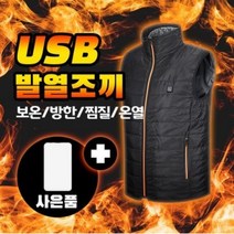 메이스 USB 발열조끼 온열 열선 전기 방한 보온