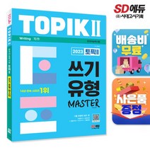 2023 한국어능력시험 TOPIK (토픽 ) 쓰기 유형 마스터