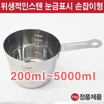 국산 100% 국내 제작 올 스텐 스텐레스 계량컵 계량도구 200ml