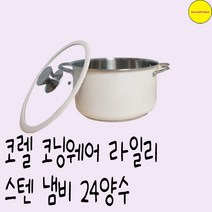 코렐 코닝웨어 라일리 스텐 냄비 24양수