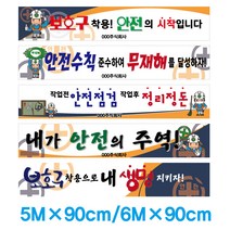 [베스트안전]5m*90cm /6m*90cm 안전현수막 다양한샘플보유-원형각목(줄포함) 아일렛마감 포함된 금액!! 고컬리티현수막!!___