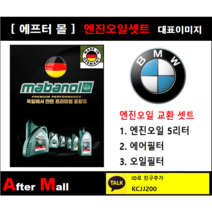 [BMW 118d 엔진오일셋트] BMW 118d F20 (B47) [마바놀5W30 + 에어필터 + 오일필터]