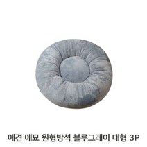 극세사 애견 애묘 원형 방석 3P 블루 그레이 대형, 본상품선택