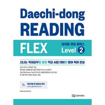 EP잉글리쉬패스 대치동 리딩 플렉스 LEVEL 2 중학 영어 독해, 없음