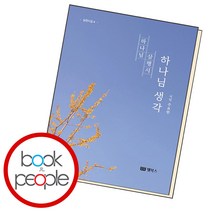 하나님 생각, 단품