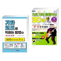 (서점추천) 기타 코드를 익히는 방법과 약간의 이론 + 기초 기타 트레이닝 30일 탈출! 초보자편 (전2권)