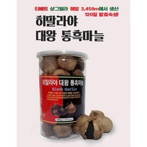 흑마늘 통흑마늘 발효 숙성 히말라야 흙마늘 효능, 500g, 2통