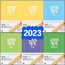EBS 2023년 수학의 왕도 고등 수학 상 하 1 2 미적분 확률과통계 기하, EBS 수학의 왕도 고등 수학 2, 수학영역