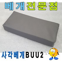 쇼핑오션사각베개BUU2베개30cmx15cmx5cm사각베개레자사각베개 업소용레쟈베개 사각베개 사각배게 다용도베개 찜질방베개+dhtustyvld, 해피상품