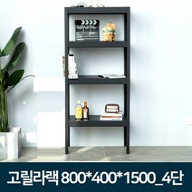 도매링크 고릴라랙 앵글선반-무볼트 조립식 철제선반 진열대, 1개, 고릴라랙 800x400x1500_4단