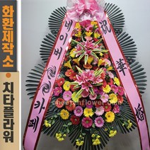 치타플라워 축하 3단 화환 (CT6-007) 결혼식화환 개업화환 행사 경조 개업 취임 웨딩 쌀 예식장 당일