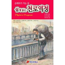 쉽게 읽는 천로역정, 미스바북스