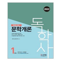 [신지원]2022 독학사 1단계 문학개론, 없음