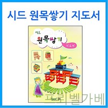 GBW073614 교육 원목 쌓기나무 프뢰벨 카프라 활용교재 지도서 유아 가베 [큰솔교육]시드 완구 교구 소마큐브 원목쌓기 f-03288 학습카드