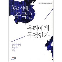 G2 시대 중국은 우리에게 무엇인가:한중관계의 오늘과 내일, 서해문집, 원광대학교 한중관계연구원 편