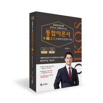 2022 김진원 Oikos 사회복지사 1급 통합이론서(3교시 사회복지 정책과제도), 가치산책컴퍼니, 9791190911658, 김진원 편저