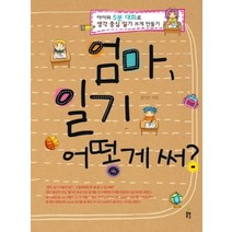 [개똥이네][중고-중] 엄마 일기 어떻게 써?