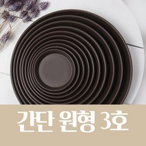 간단 원형 화분 받침 (브라운 옹기 10종/택1) 저면관수, 간단 원형 화분 받침 3호(브라운 옹기)