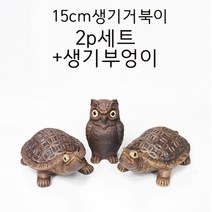 3p세트 생기 도자기 부엉이 거북이 수맥파차단 풍수명당만들기