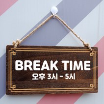 뭉키데코 나무 안내판 [양면제작+문구수정] 표지판 나무팻말_W4_042_BREAK TIME, 042