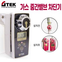 지텍 가스 중간 밸브 차단기 가스차단기 안전장치 가스중간밸브차단기 추천 후기 사용법, 1개, GT-09B(부져 안내)