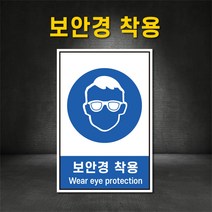 보안경착용 표지판 지시표지 경고 금지 안내 산업안전보건표지판 스티커 포맥스 철판 (주문제작가능), 600×900