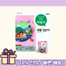 천재 중학교 생활 일본어 자습서(평가겸용) 중등 (마스크선물)