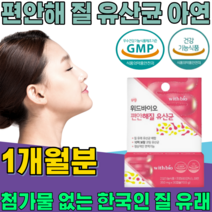 식약처 인증 한국 여성 질 유래 유산균 10억 보장 코팅 프로바이오 틱스 여자 주부 엄마 이모 동료 동생 친구 언니 와이프 생일 선물 건강 기능 식품 영양 보충 제 파는곳 추천, 1