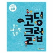 코딩 클럽 LV2 본격 파이썬 입문, 상품명