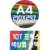 포멕스판 A4(210x297)10T 컬러포멕스/포멕스&포맥스/색상별, 녹색
