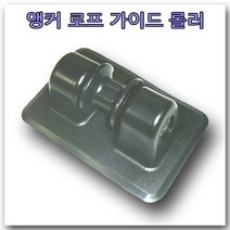 앵커 로프 가이드 롤러(고무보트 콤비보트용) 보트 앵카 닻 로프 홀더, 회색