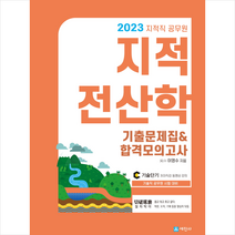 2023 지적직공무원 지적전산학 기출문제집 합격모의고사 + 미니수첩 증정, 세진사