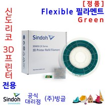 신도리코 3D프린터용 Flexible (연질) 리필 필라멘트 (칩포함 6색 정품 /MSDS/안전사용스티커 제공/빙글), 5. 신도_Flex_Green